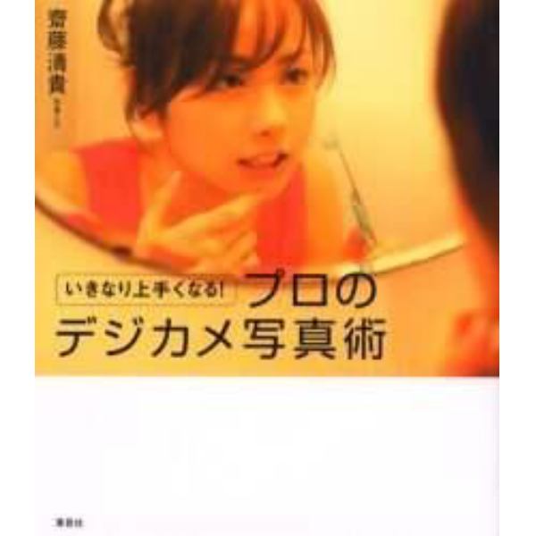 いきなり上手くなる！プロのデジカメ写真術