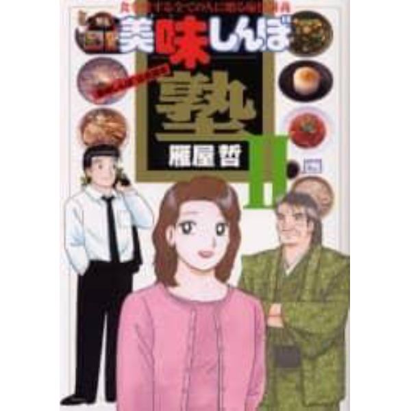 美味しんぼ塾　〈美味しんぼ〉公式読本　２