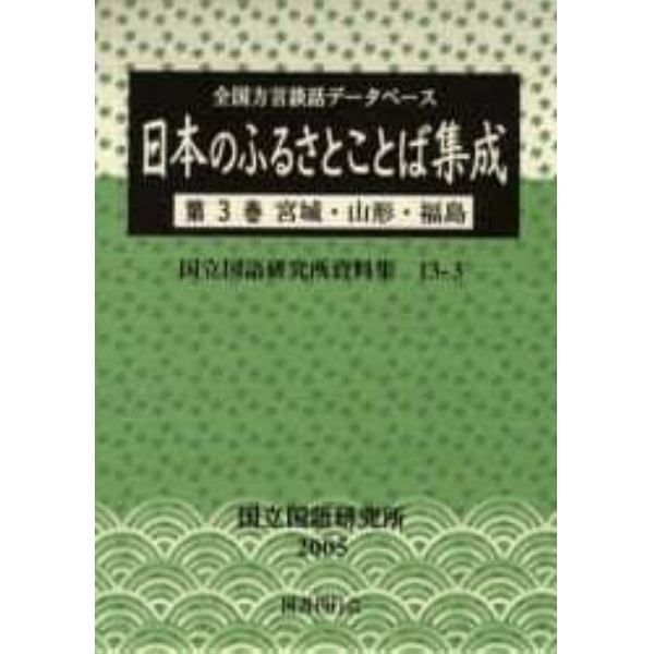 日本のふるさとことば集成　全国方言談話データベース　第３巻