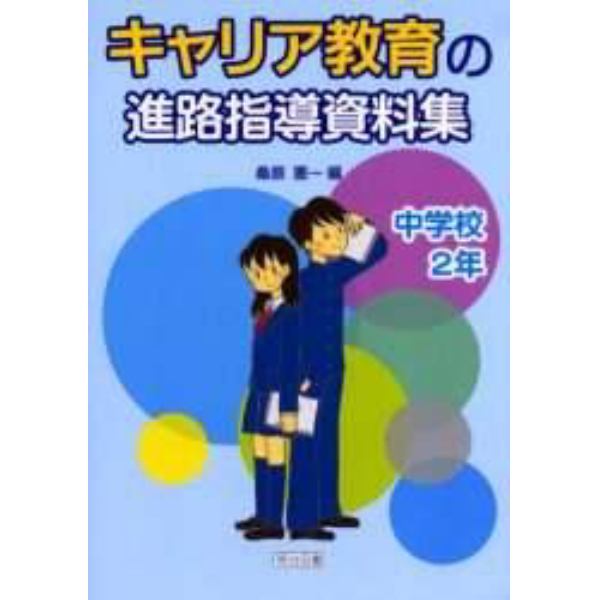 キャリア教育の進路指導資料集　中学校２年