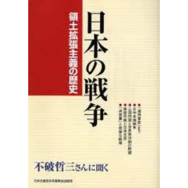 日本の戦争　領土拡張主義の歴史　不破哲三さんに聞く