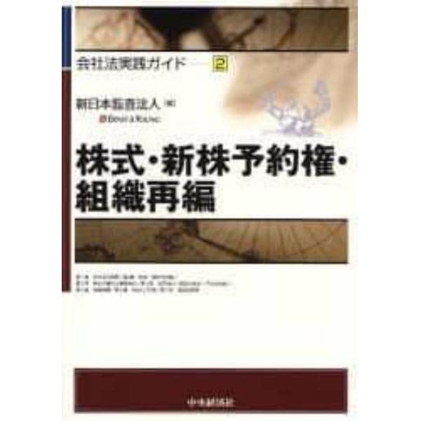 株式・新株予約権・組織再編