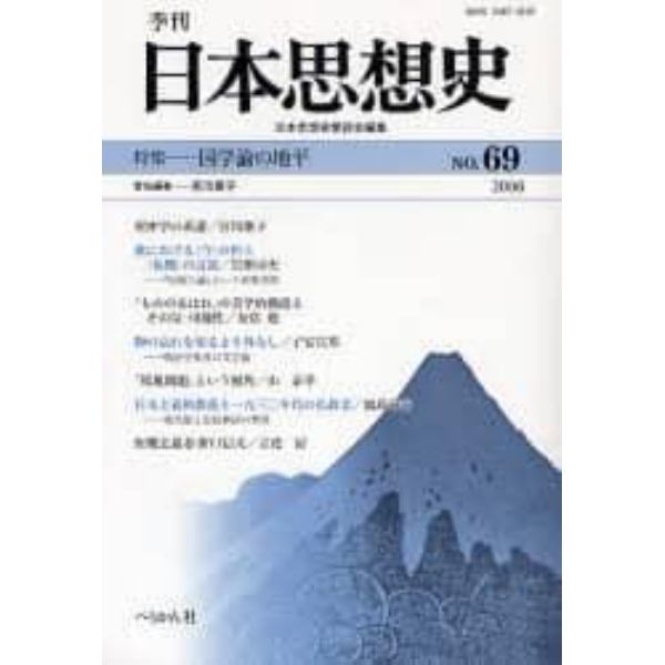 季刊日本思想史　６９