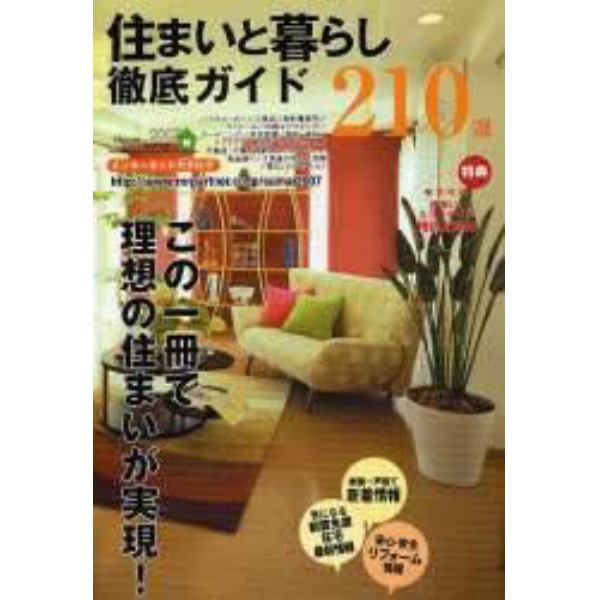 住まいと暮らし徹底ガイド　２１０選　２００７年度版