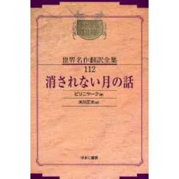 昭和初期世界名作翻訳全集　１１２　復刻　オンデマンド版