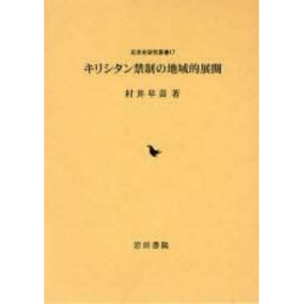 キリシタン禁制の地域的展開