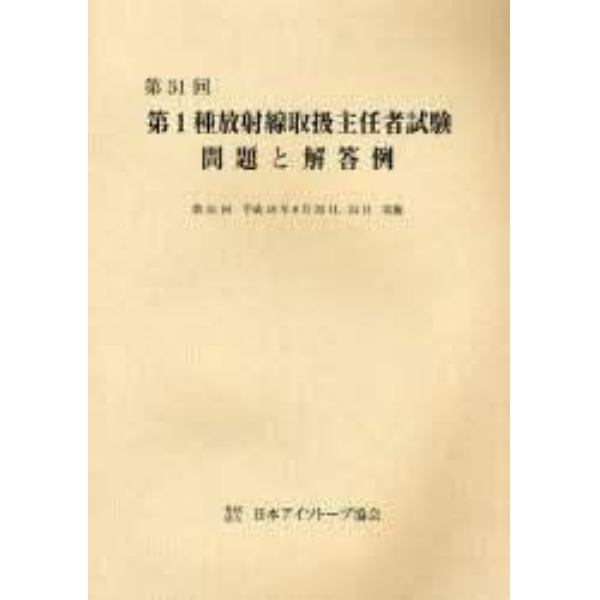 第１種放射線取扱主任者試験問題と解答例　第５１回（平成１８年）