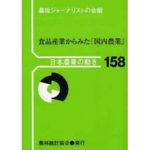 食品産業からみた「国内農業」