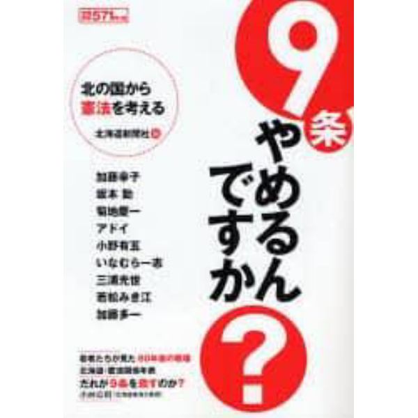 ９条やめるんですか？　北の国から憲法を考える