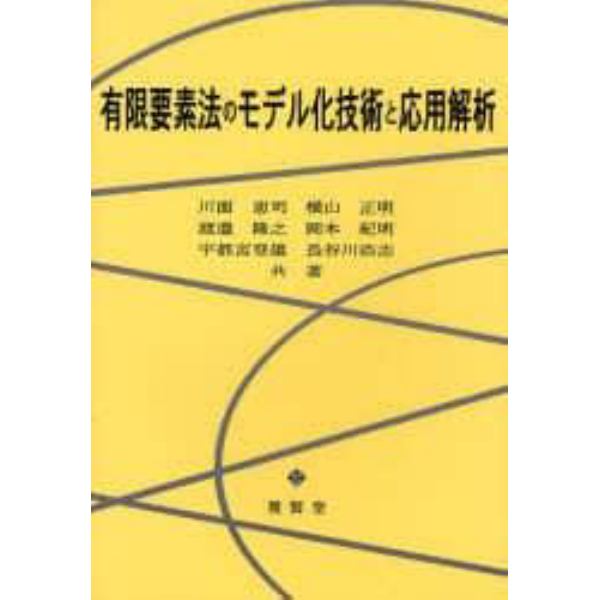 有限要素法のモデル化技術と応用解析