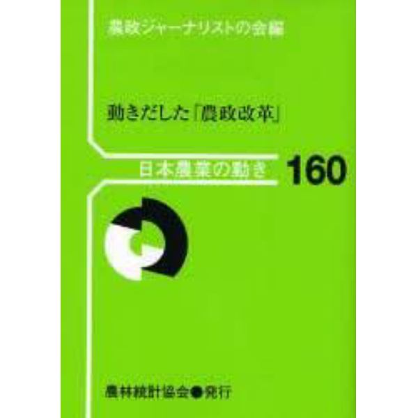 動きだした「農政改革」