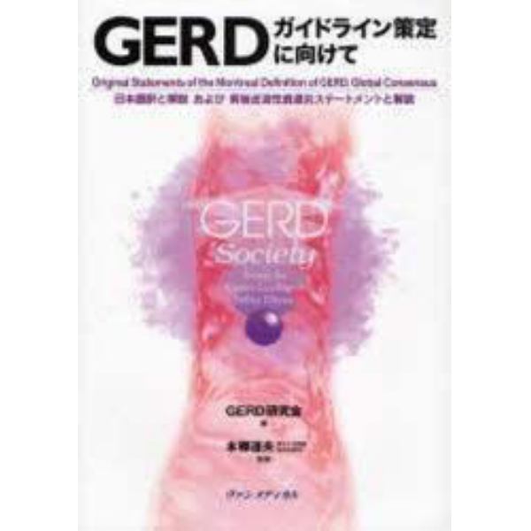 ＧＥＲＤガイドライン策定に向けて　Ｏｒｉｇｉｎａｌ　Ｓｔａｔｅｍｅｎｔｓ　ｏｆ　ｔｈｅ　Ｍｏｎｔｒｅａｌ　Ｄｅｆｉｎｉｔｉｏｎ　ｏｆ　ＧＥＲＤ，Ｇｌｏｂａｌ　Ｃｏｎｓｅｎｓｕｓ日本語訳と解説および術後逆流性食道炎ステートメントと解説