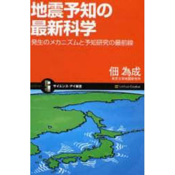 地震予知の最新科学　発生のメカニズムと予知研究の最前線