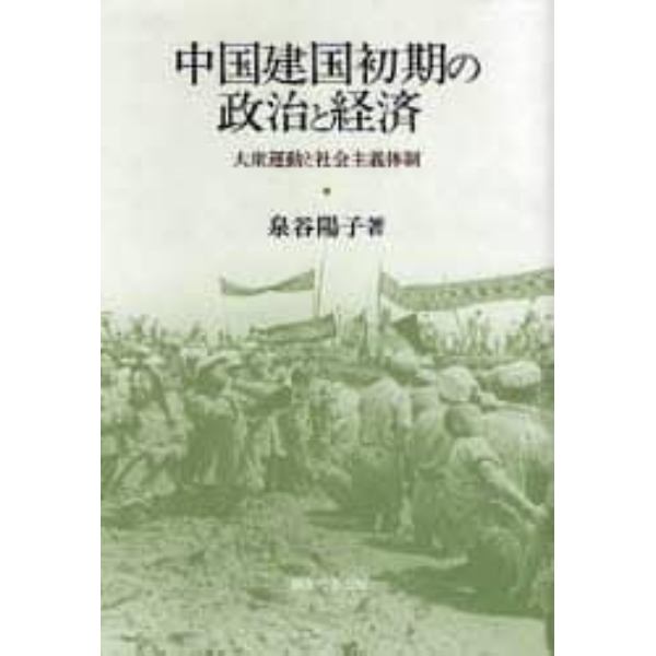 中国建国初期の政治と経済　大衆運動と社会主義体制