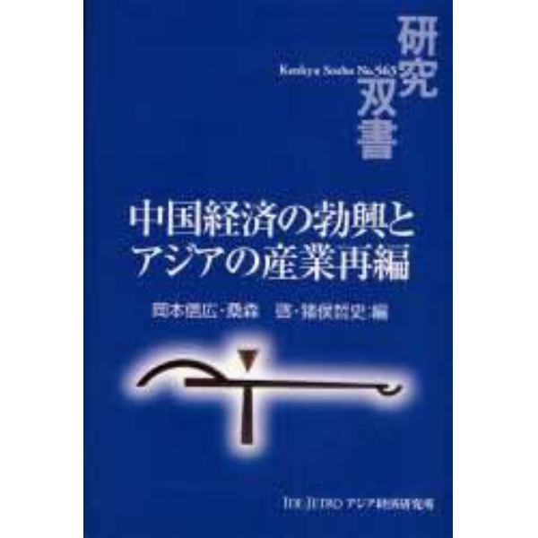 中国経済の勃興とアジアの産業再編