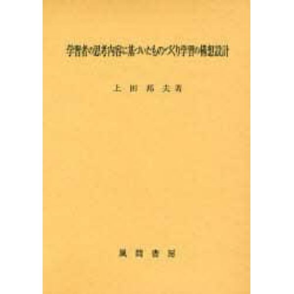 学習者の思考内容に基づいたものづくり学習の構想設計