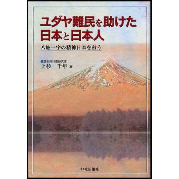 ユダヤ難民を助けた日本と日本人　八紘一宇の精神日本を救う