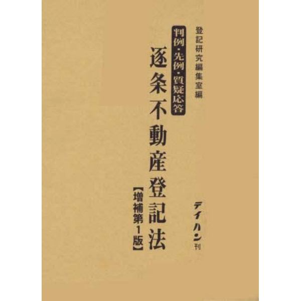 判例・先例・質疑応答　逐条不動産登　増補