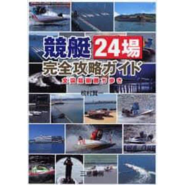 競艇２４場完全攻略ガイド　全国競艇勝ち歩き