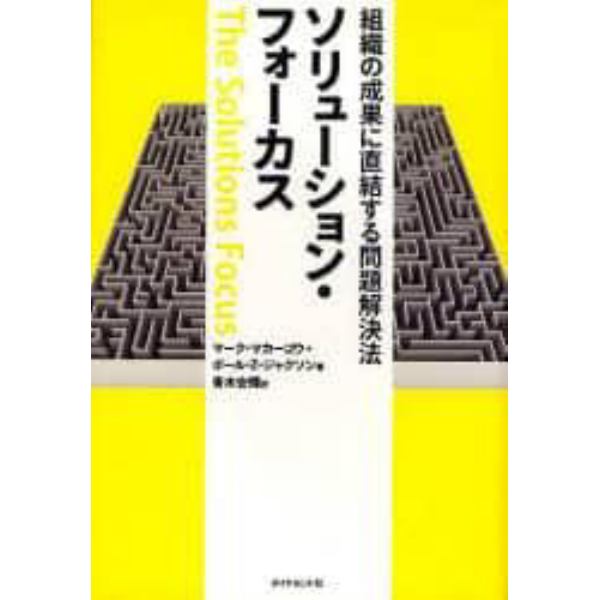 ソリューション・フォーカス　組織の成果に直結する問題解決法