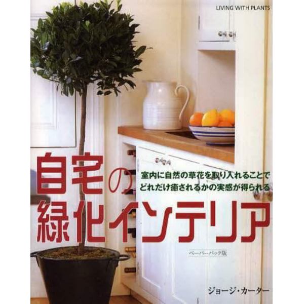 自宅の緑化インテリア　室内に自然の草花を取り入れることでどれだけ癒されるかの実感が得られる　ペーパーバック版