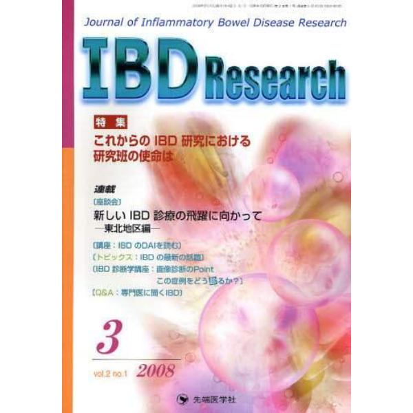 ＩＢＤ　Ｒｅｓｅａｒｃｈ　Ｊｏｕｒｎａｌ　ｏｆ　Ｉｎｆｌａｍｍａｔｏｒｙ　Ｂｏｗｅｌ　Ｄｉｓｅａｓｅ　Ｒｅｓｅａｒｃｈ　ｖｏｌ．２ｎｏ．１（２００８－３）