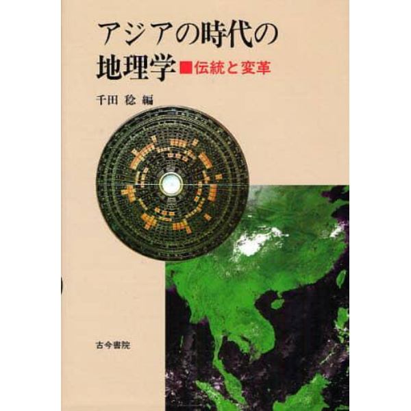 アジアの時代の地理学　伝統と変革