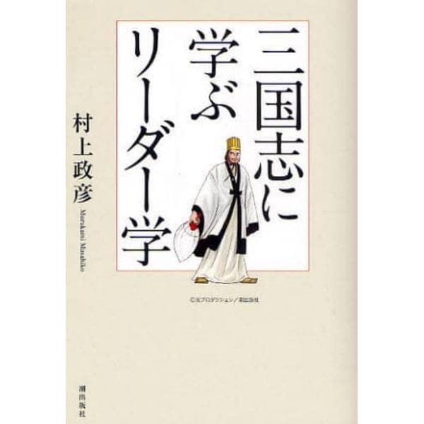 三国志に学ぶリーダー学