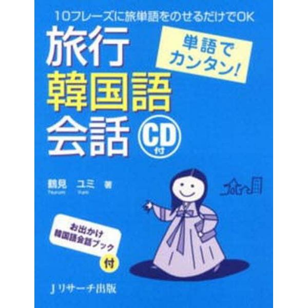 旅行韓国語会話　単語でカンタン！　１０フレーズに旅単語をのせるだけでＯＫ