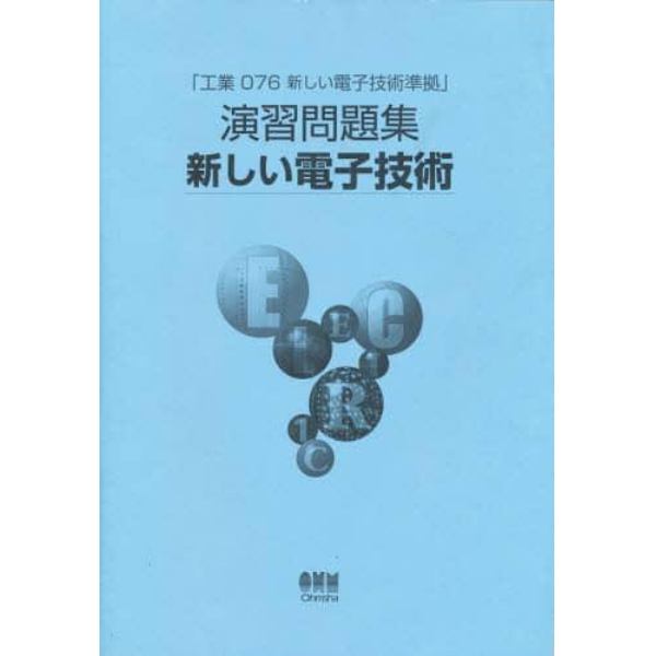 演習問題集　新しい電子技術