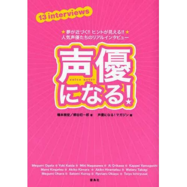 声優になる！　夢が近づく！！ヒントが見える！！人気声優たちのリアルインタビュー　１３　ｉｎｔｅｒｖｉｅｗｓ