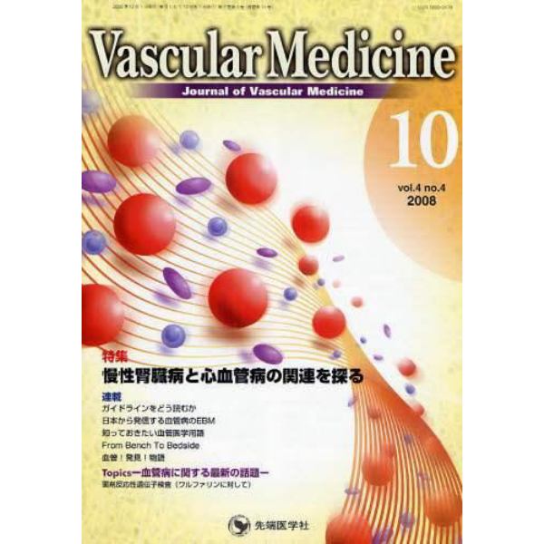 Ｖａｓｃｕｌａｒ　Ｍｅｄｉｃｉｎｅ　Ｊｏｕｒｎａｌ　ｏｆ　Ｖａｓｃｕｌａｒ　Ｍｅｄｉｃｉｎｅ　ｖｏｌ．４ｎｏ．４（２００８－１０）