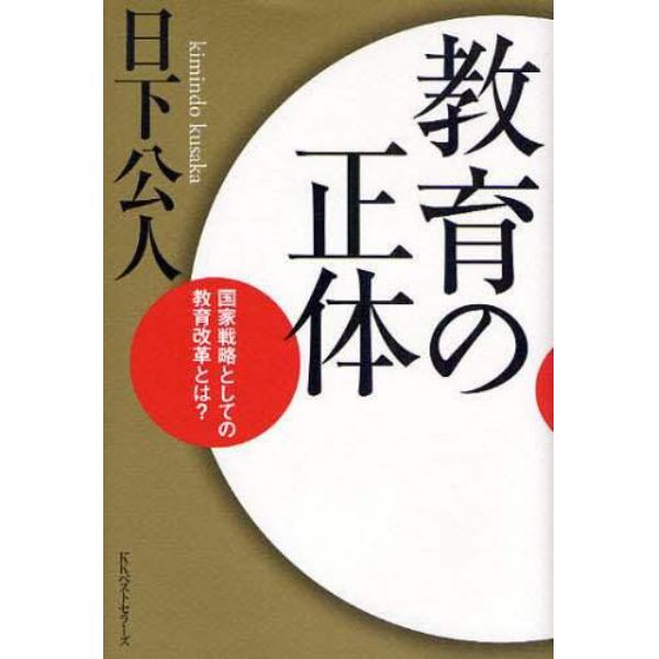 教育の正体　国家戦略としての教育改革とは？