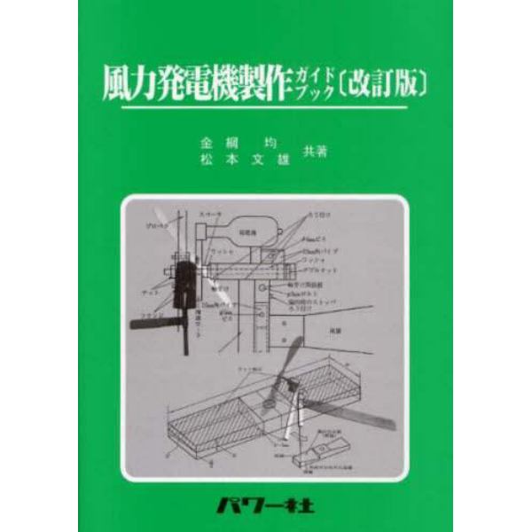 風力発電機製作ガイドブック