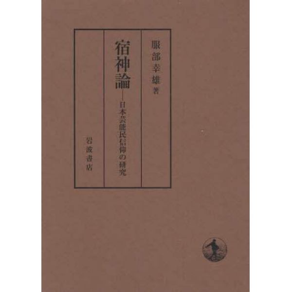 宿神論　日本芸能民信仰の研究