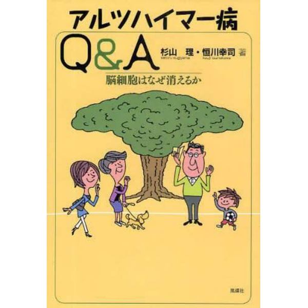 アルツハイマー病Ｑ＆Ａ　脳細胞はなぜ消えるか