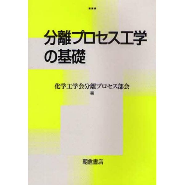 分離プロセス工学の基礎