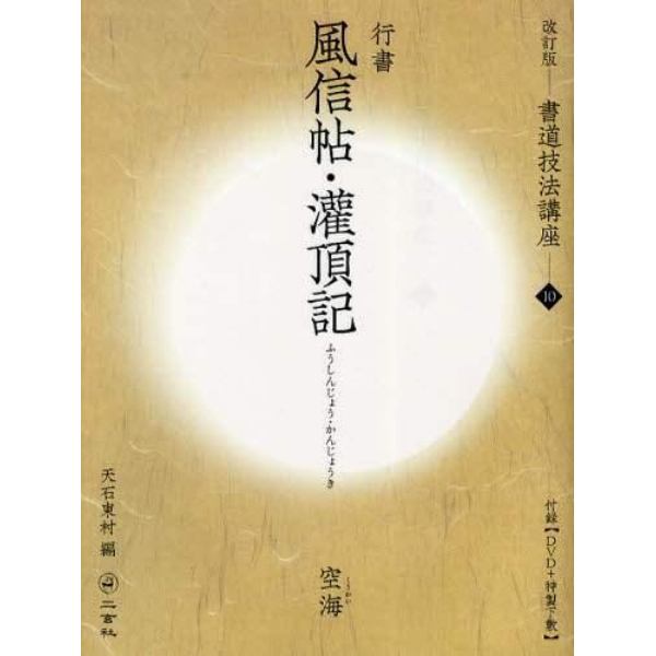 書道技法講座　１０