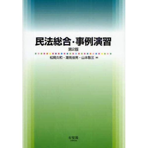 民法総合・事例演習