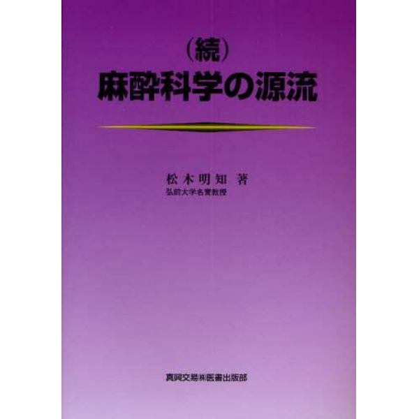 麻酔科学の源流　続