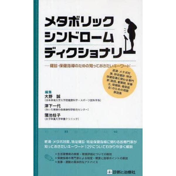 メタボリックシンドロームディクショナリー　健診・保健指導のための知っておきたいキーワード