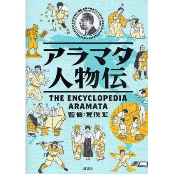 アラマタ人物伝