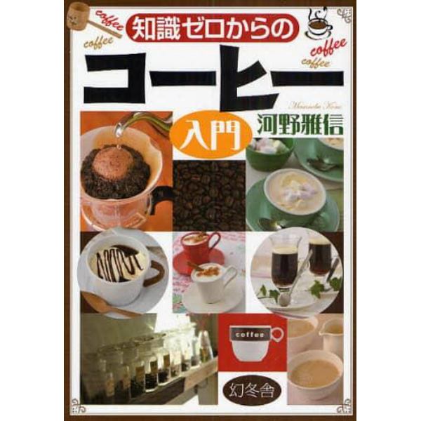 知識ゼロからのコーヒー入門