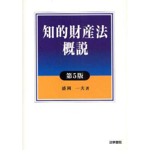 知的財産法概説