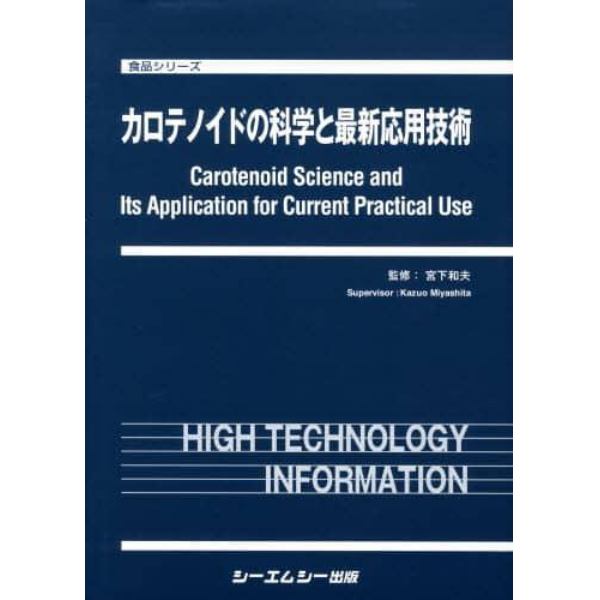 カロテノイドの科学と最新応用技術