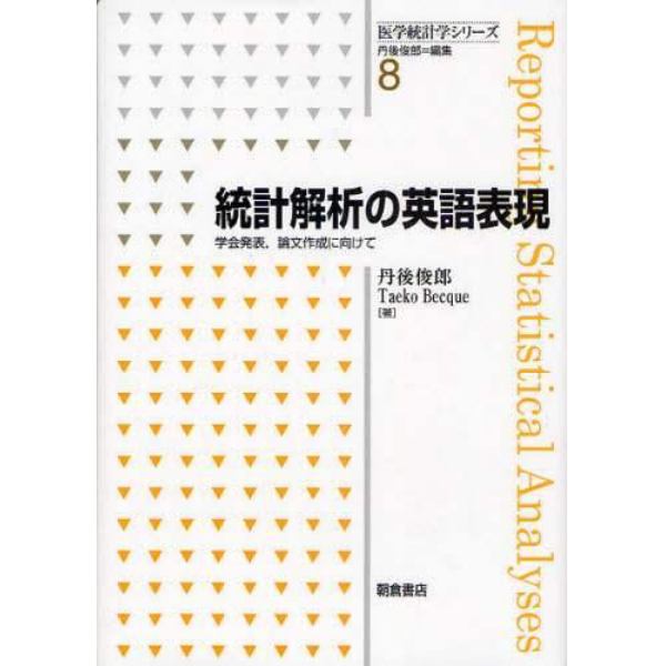 統計解析の英語表現　学会発表，論文作成に向けて