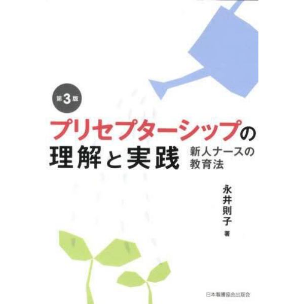 プリセプターシップの理解と実践　新人ナースの教育法