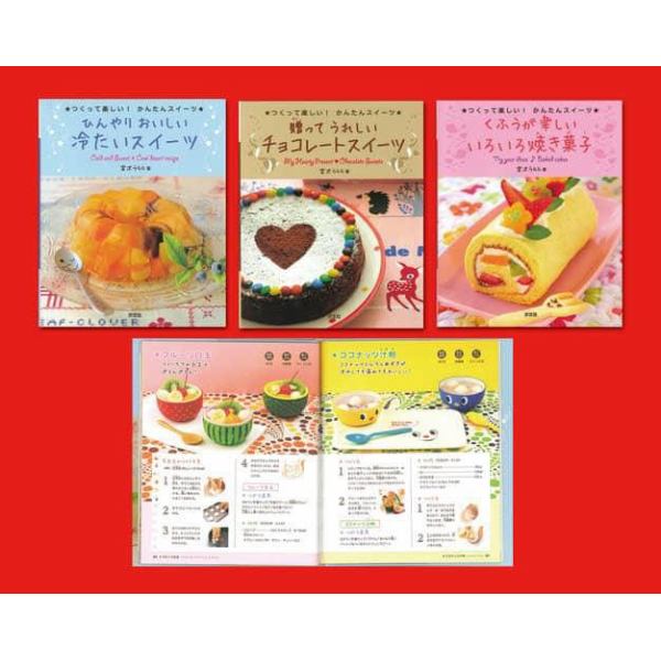 つくって楽しい！かんたんスイーツ　全３巻