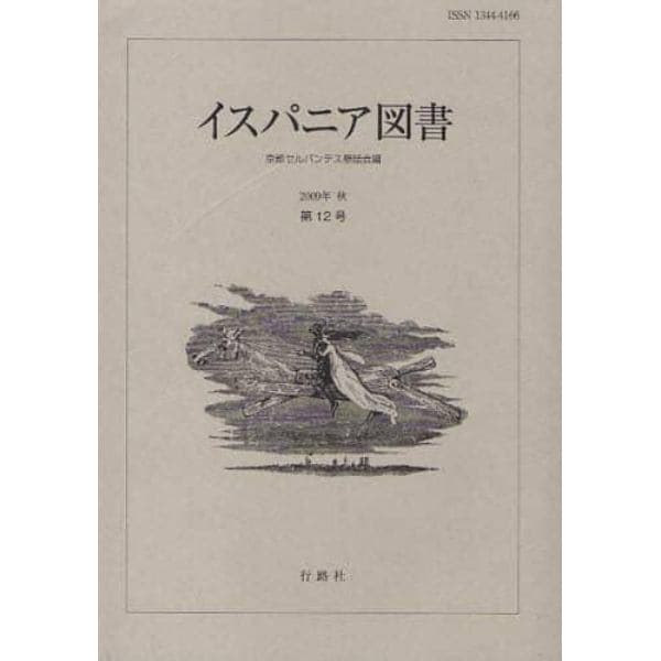 イスパニア図書　第１２号（２００９年秋）