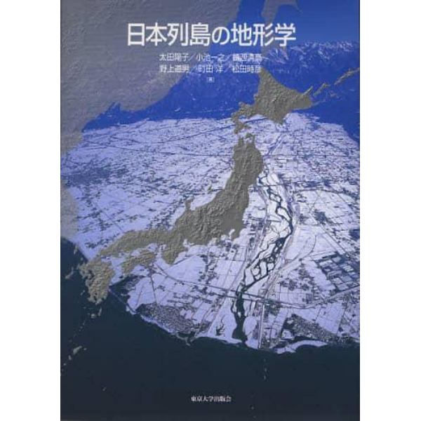 日本列島の地形学